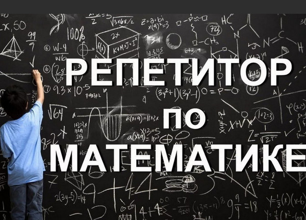 Репетитор по математике